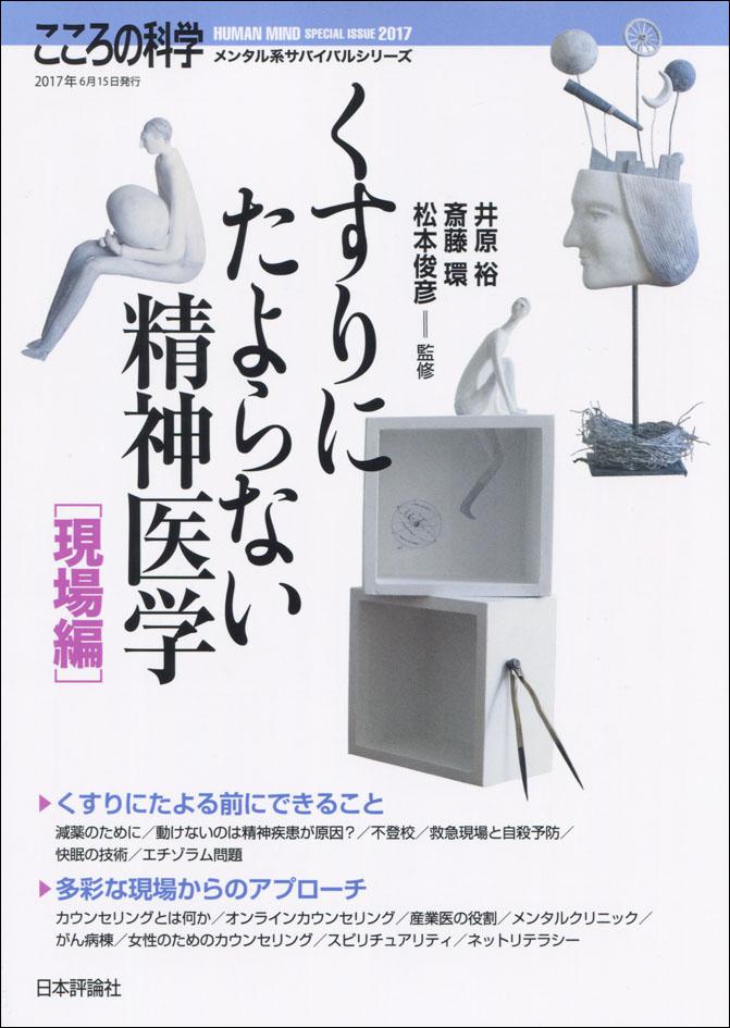 『くすりにたよらない精神医学［現場編］』書影