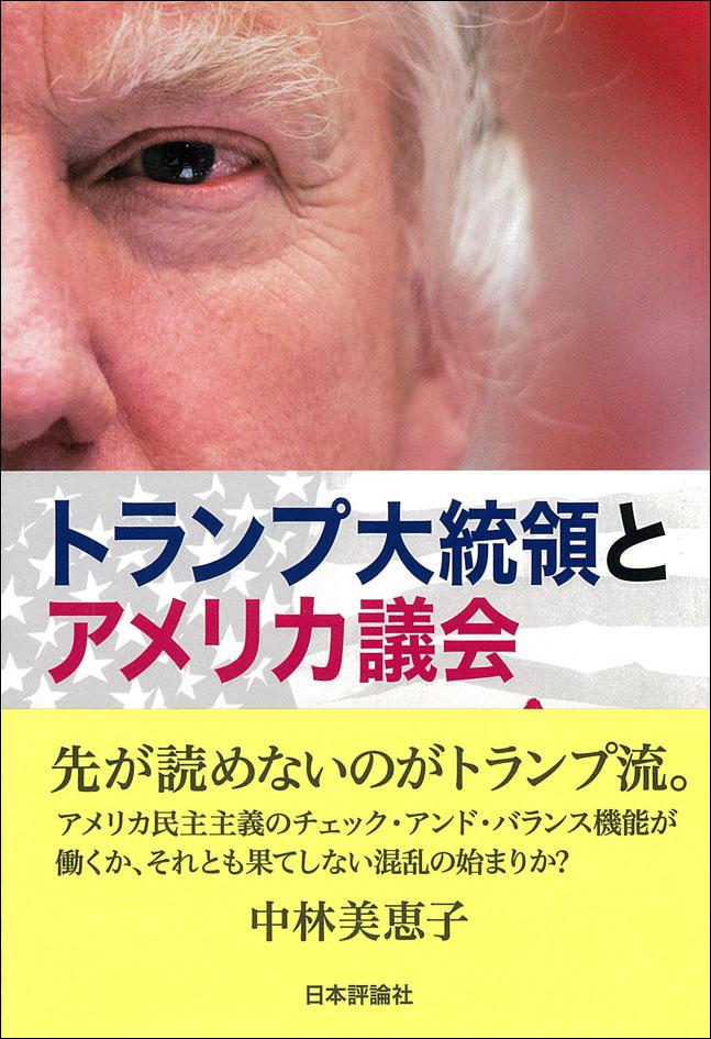 『トランプ大統領とアメリカ議会』書影