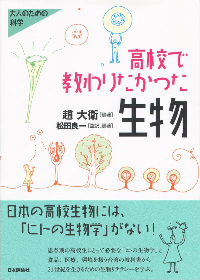 『高校で教わりたかった生物』書影