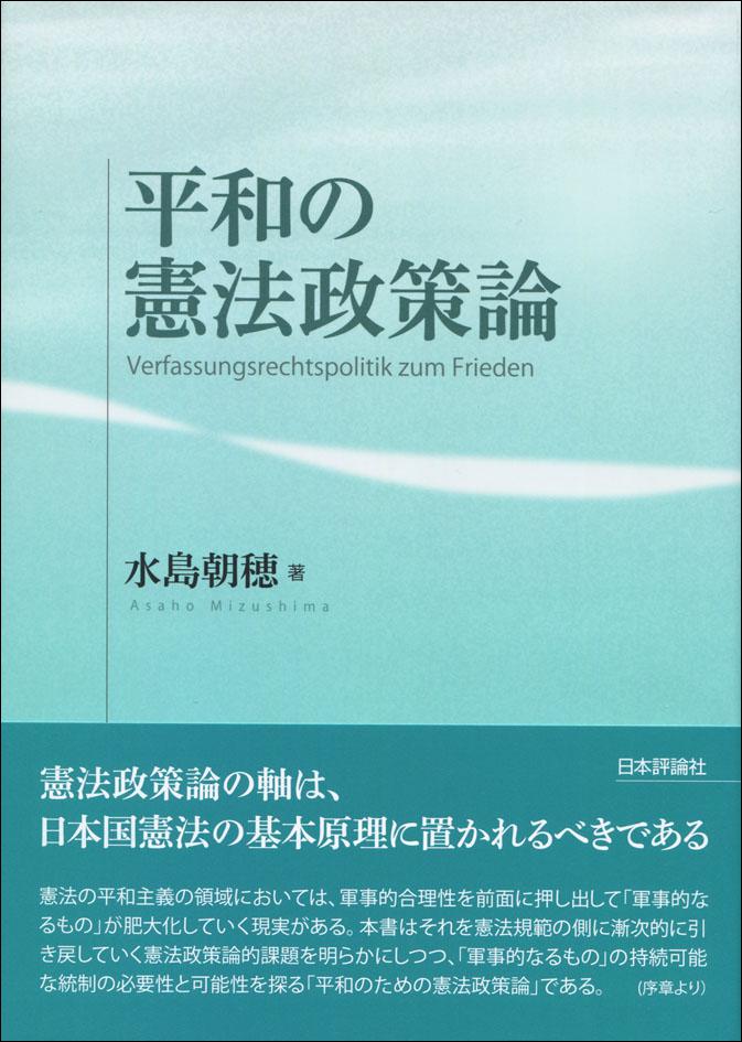 『平和の憲法政策論』