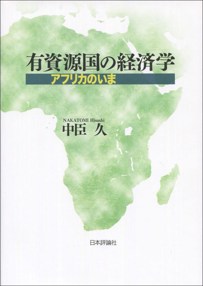 有資源国の経済学 日本評論社