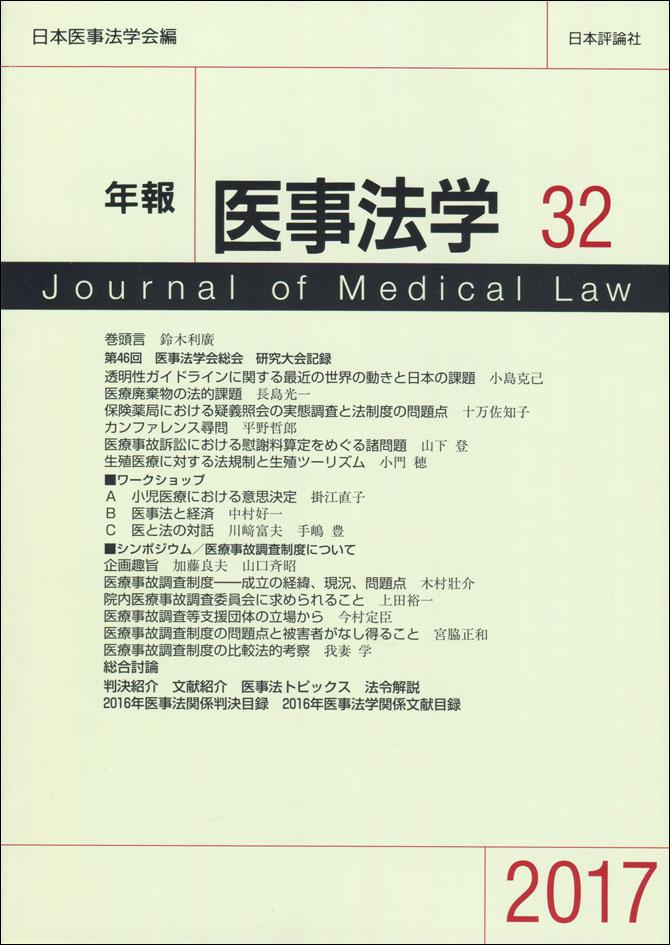 『年報医事法学　第32号』書影