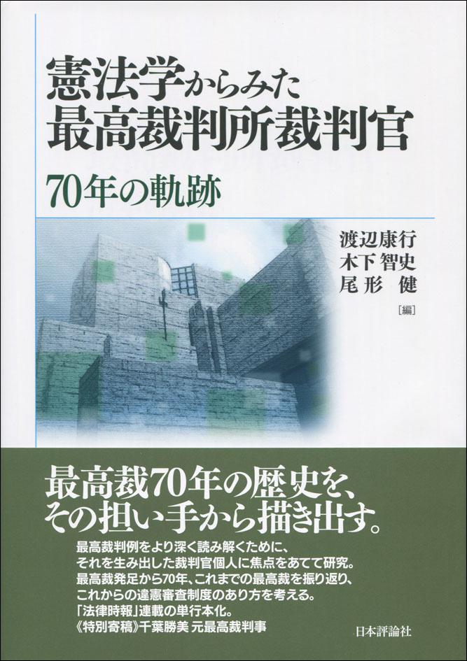 『憲法学からみた最高裁判所裁判官』書影