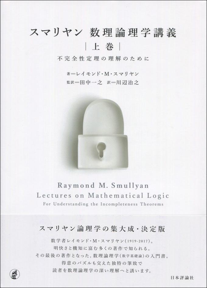 スマリヤン数理論理学講義 上巻 日本評論社