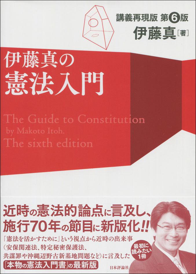 伊藤真の憲法入門［第6版］｜日本評論社