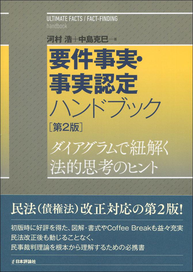 要件事実 事実認定ハンドブック 第2版 日本評論社