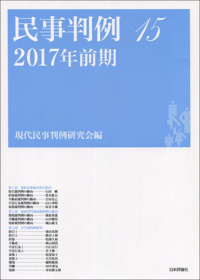 『民事判例１５─2017年前期』書影