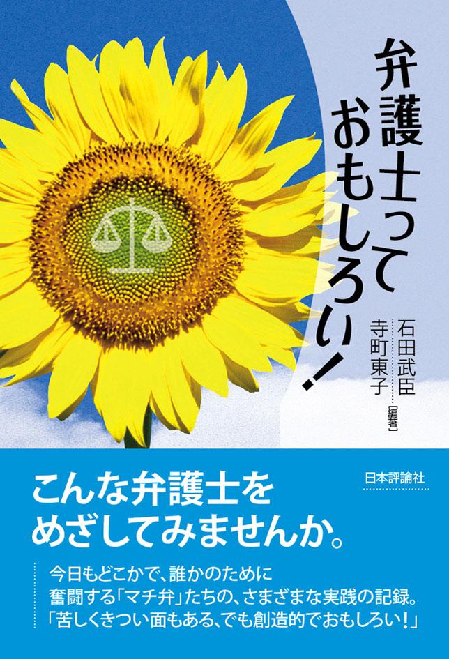 『弁護士って おもしろい！』書影