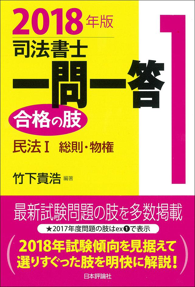 「司法書士一問一答　合格の肢　2018年版」1巻書影