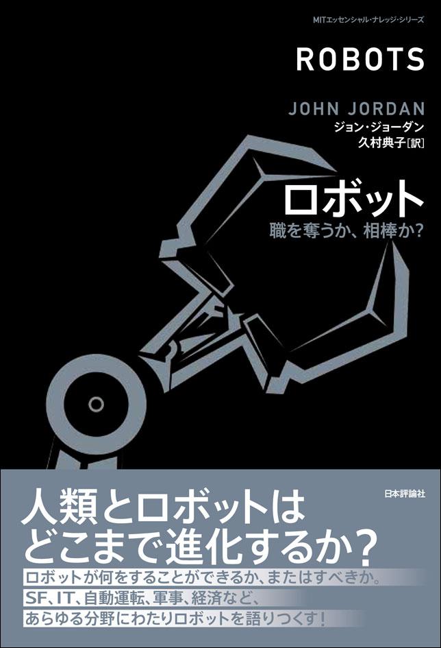 『ロボット─職を奪うか、相棒か？』書影