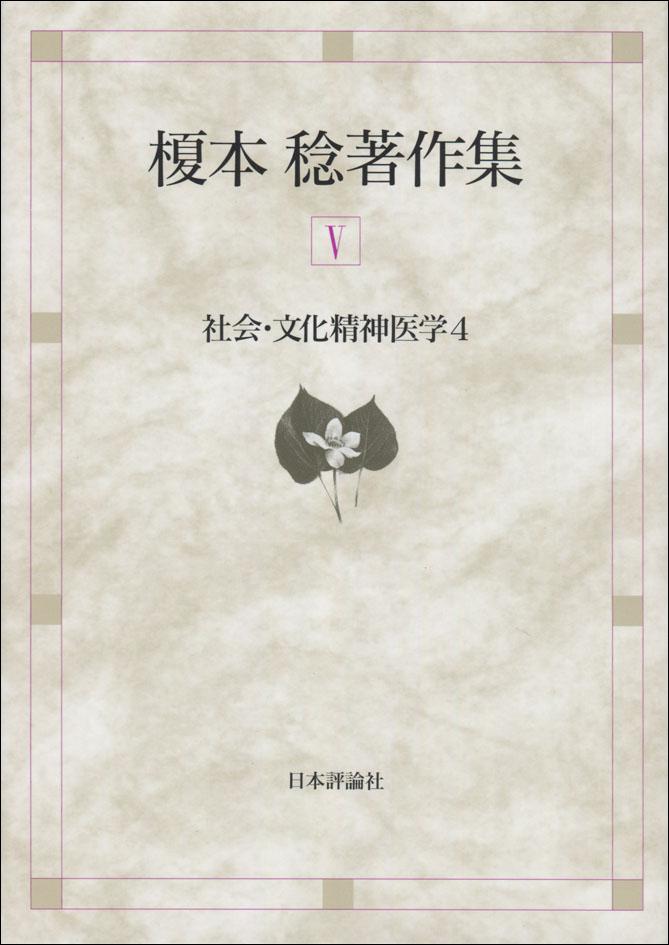 『［榎本稔著作集Ⅴ］社会・文化精神医学４』書影