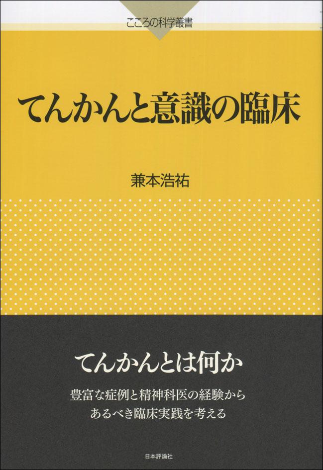 『てんかんと意識の臨床』書影