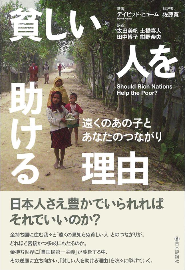 『貧しい人を助ける理由』書影