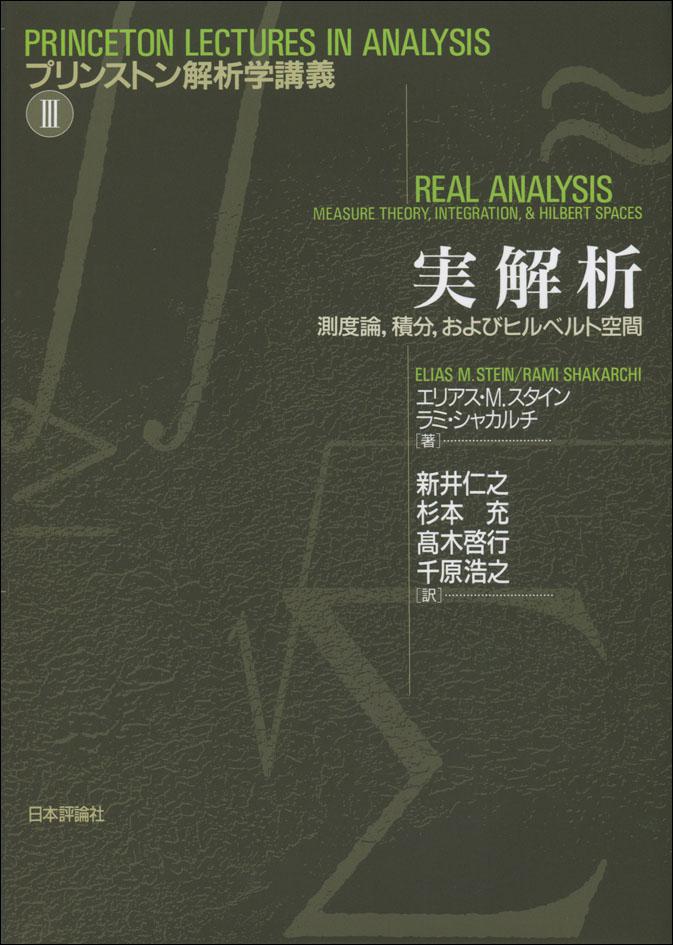 『実解析──測度論、積分、およびヒルベルト空間』書影