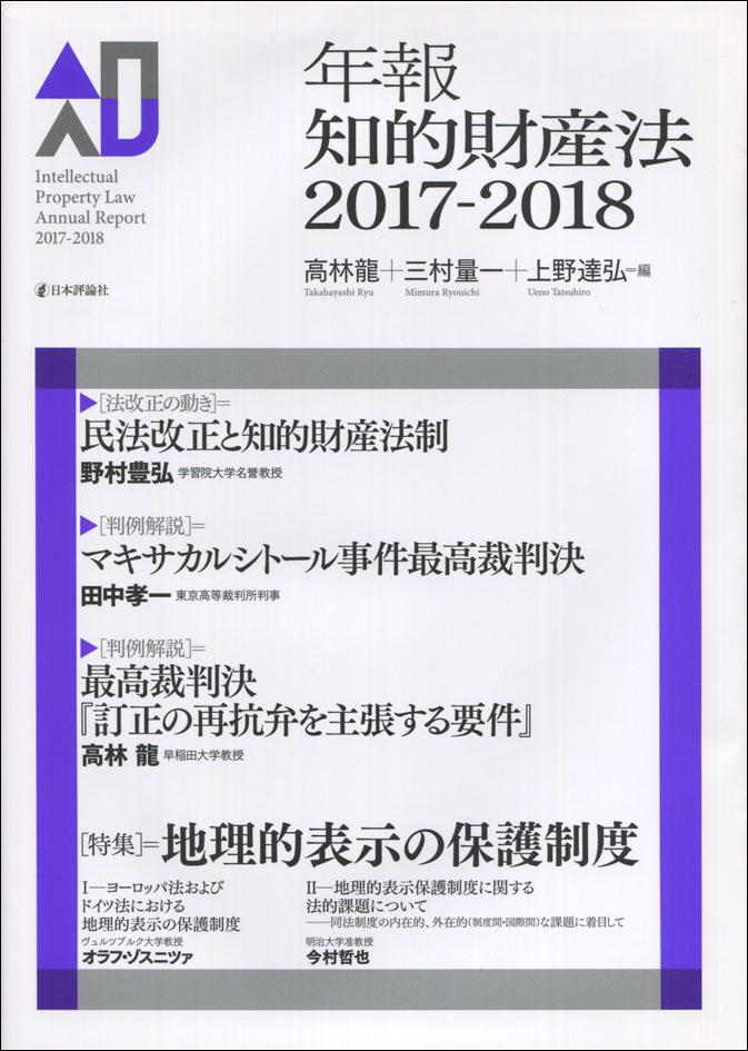 『年報知的財産法2017-2018』書影