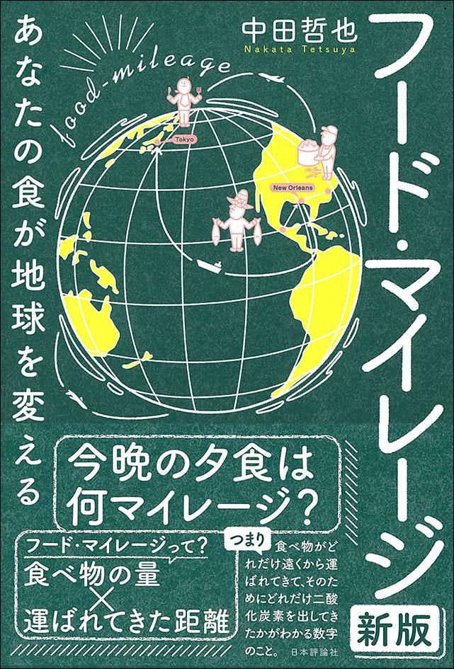 『フード・マイレージ［新版］』書影