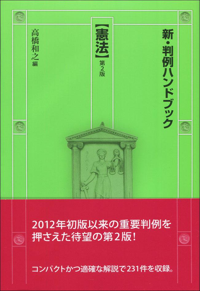 『新・判例ハンドブック憲法［第２版］』書影