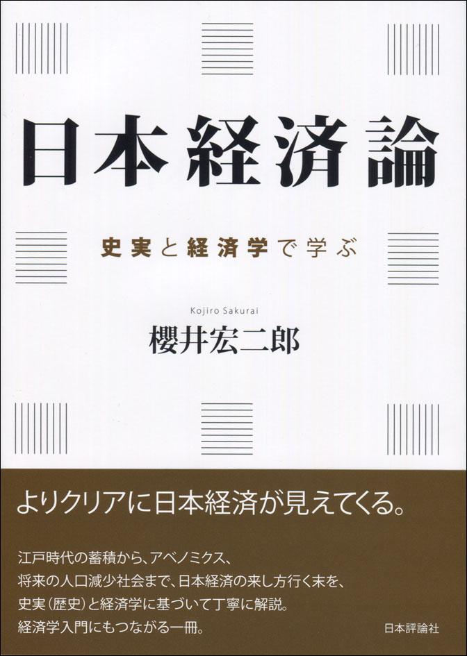 『日本経済論』書影