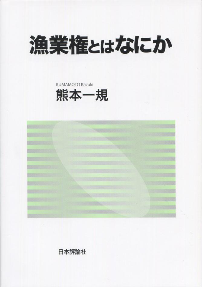 『漁業権とはなにか』書影