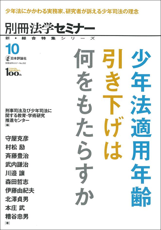 「少年法適用年齢引き下げは何をもたらすか」書影