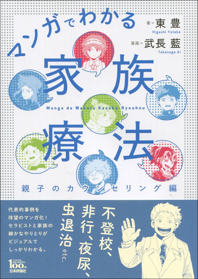 『マンガでわかる家族療法』書影