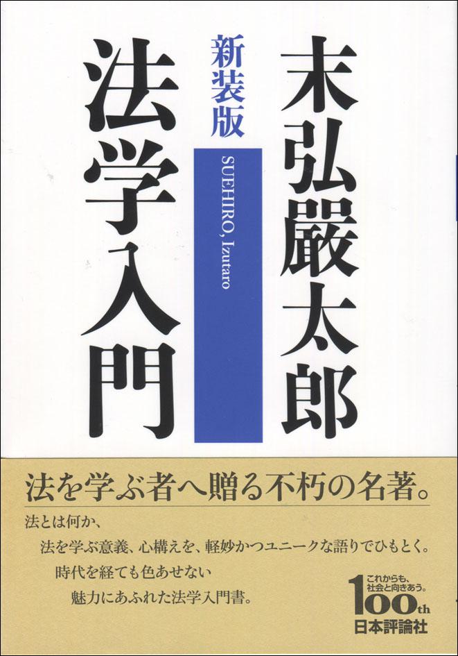 『［新装版］法学入門』書影