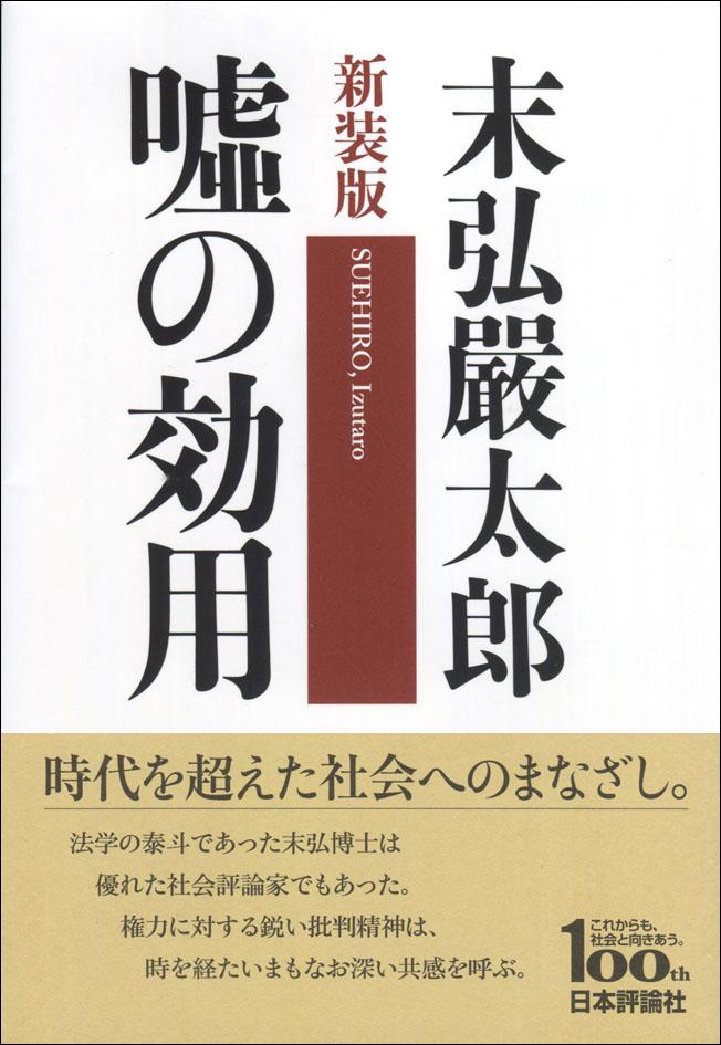 『［新装版］嘘の効用』書影