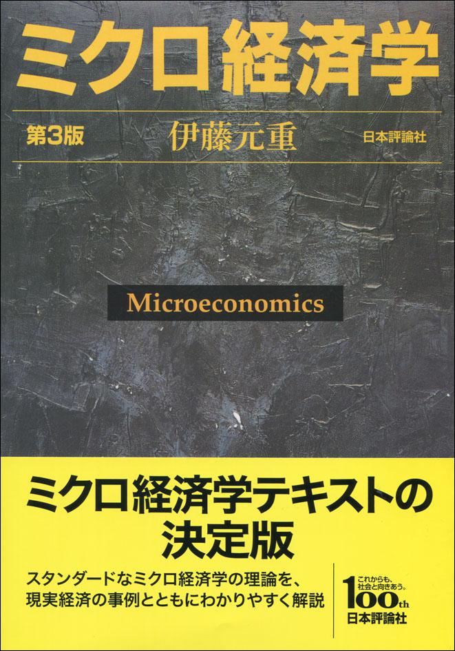 『ミクロ経済学［第３版］』書影