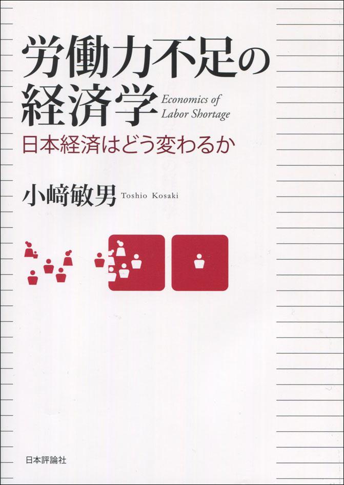 『労働力不足の経済学』書影