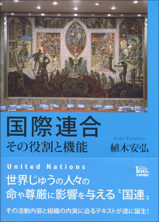 『国際連合──その役割と機能』書影