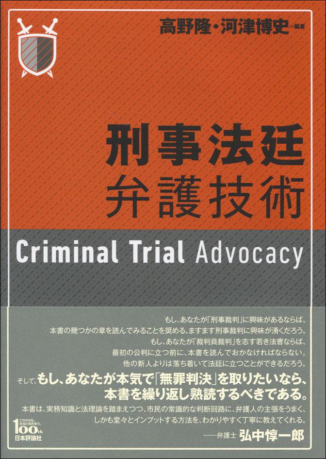 『刑事法廷弁護技術』書影