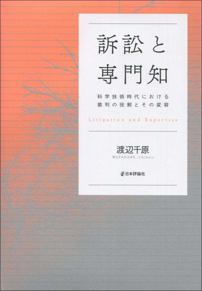 『訴訟と専門知』書影