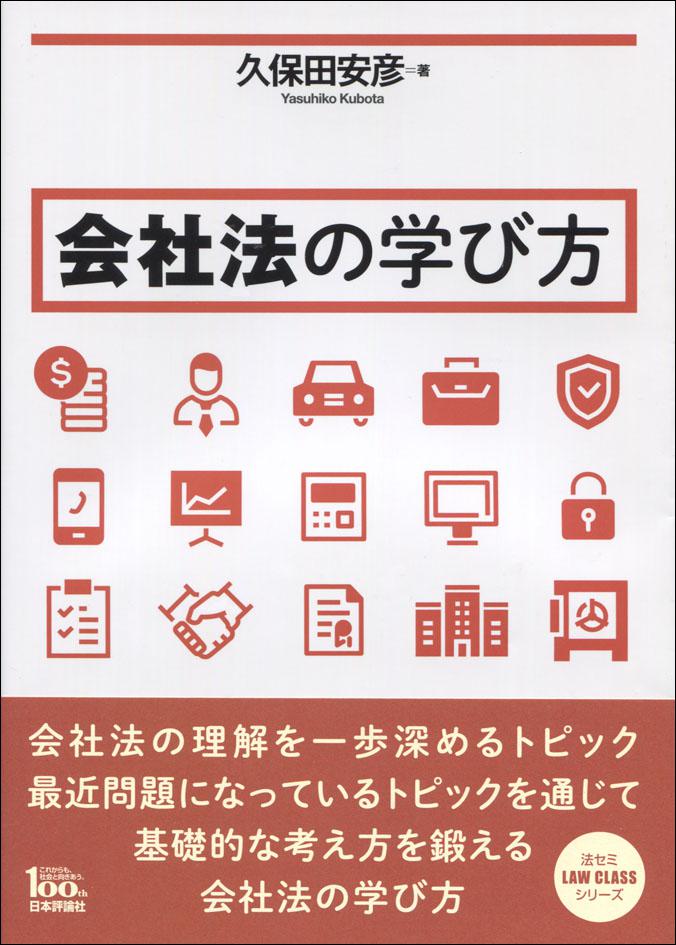 会社法の学び方 日本評論社