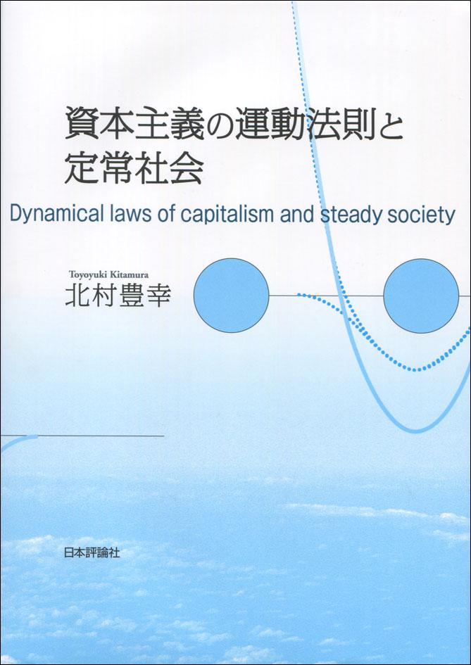 『資本主義の運動法則と定常社会』書影