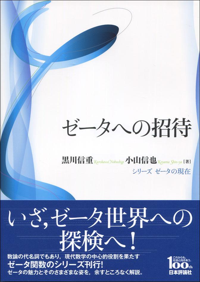 『ゼータへの招待』書影