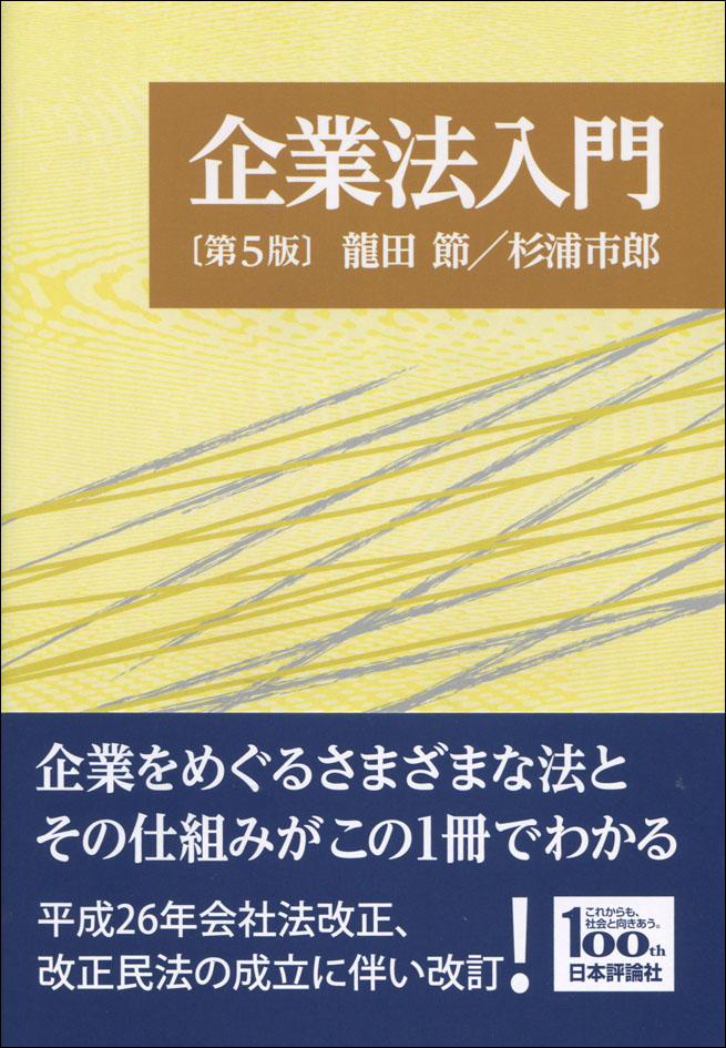 『企業法入門［第5版］』書影