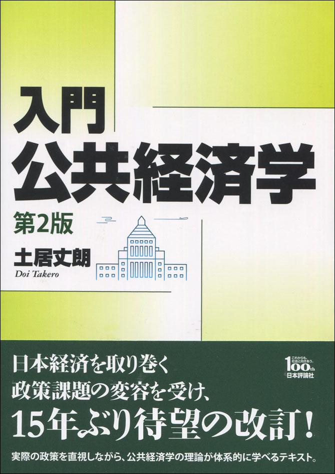 入門｜公共経済学［第２版］｜日本評論社