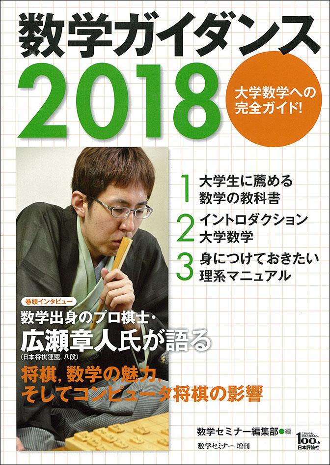 『数学ガイダンス２０１８』書影