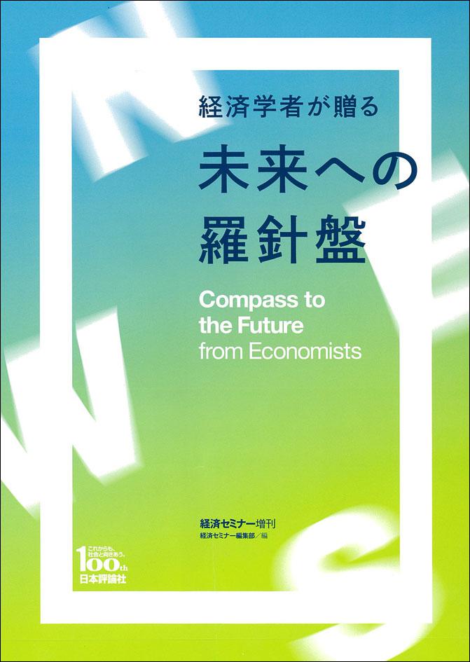 『経済学者が贈る　未来への羅針盤』書影