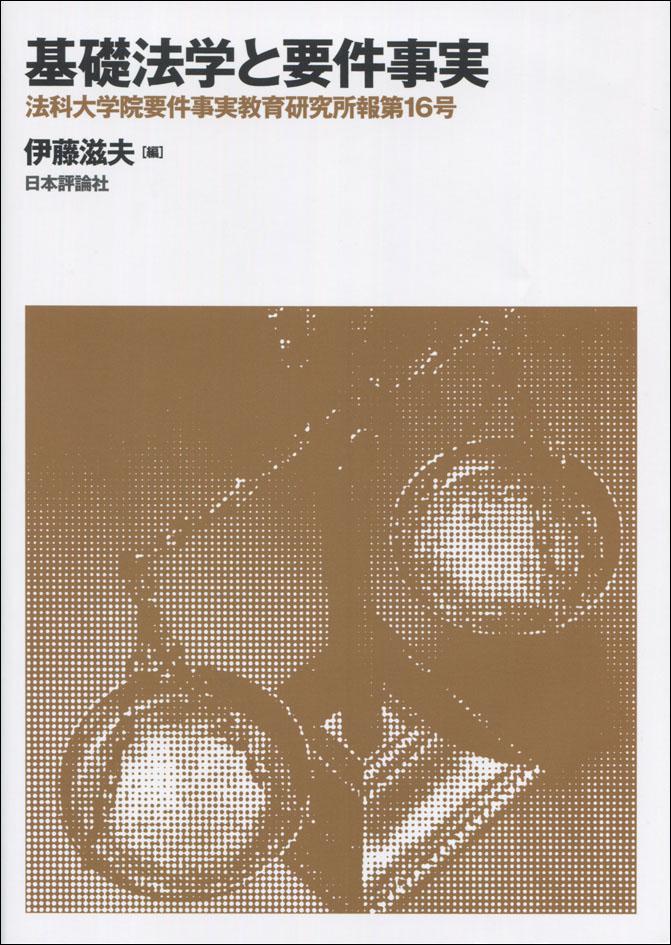 『基礎法学と要件事実』書影