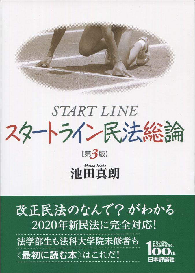 『スタートライン民法総論［第３版］』書影