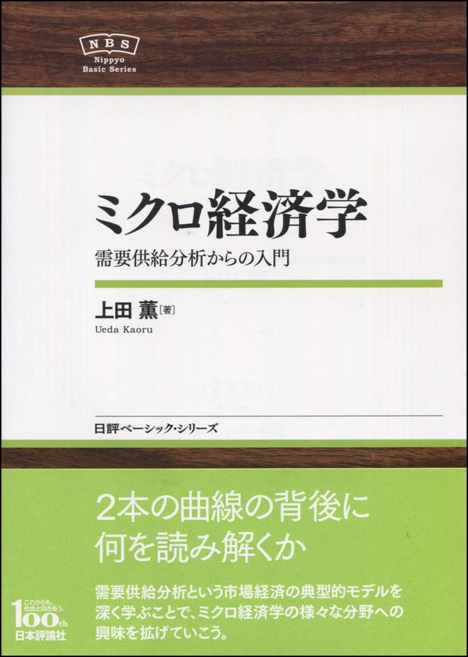 『ミクロ経済学』書影