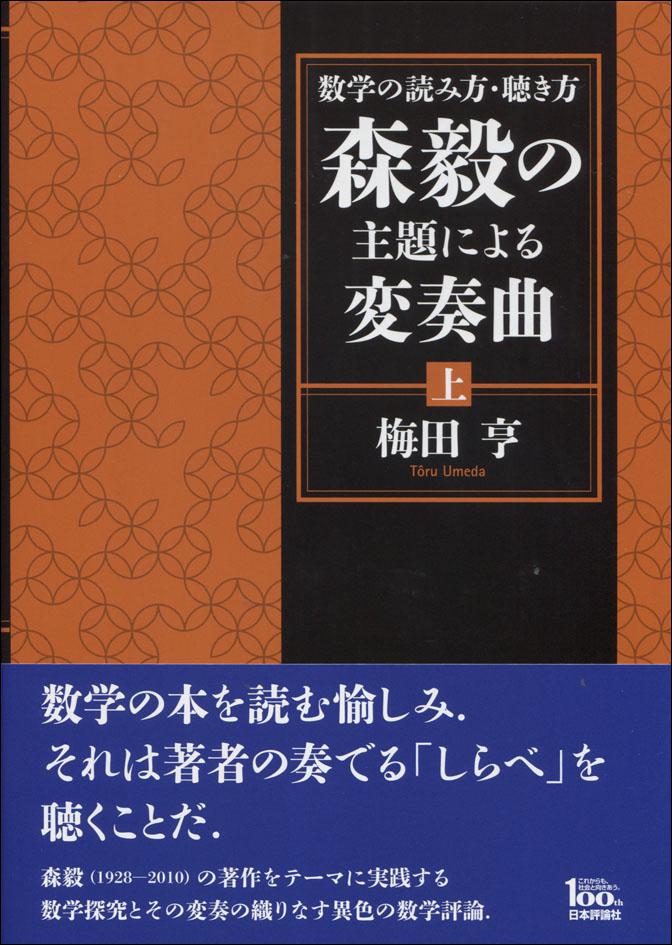 『数学の読み方・聴き方　森毅の主題による変奏曲［上］』書影