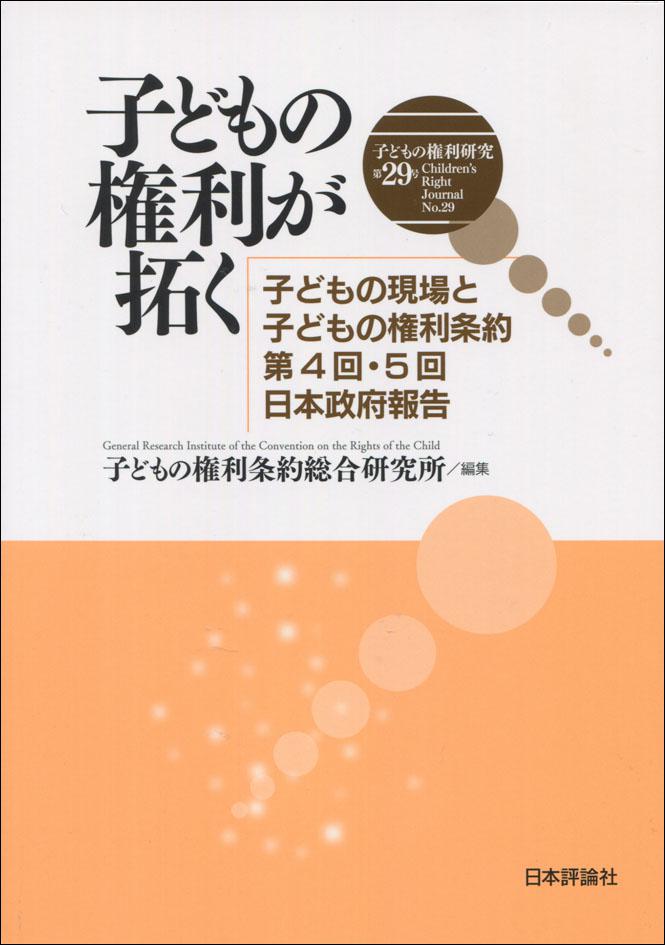 子どもの権利研究 第29号｜日本評論社