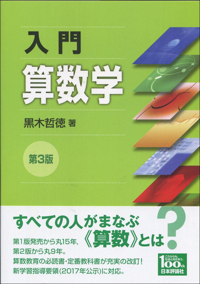 入門算数学［第３版］画像