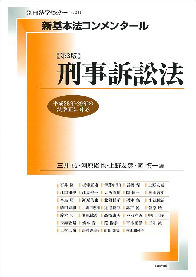 『新基本法コンメンタール刑事訴訟法［第３版］』書影