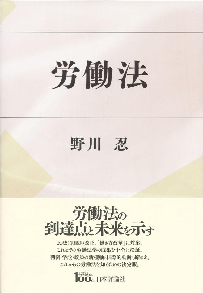 『労働法』書影