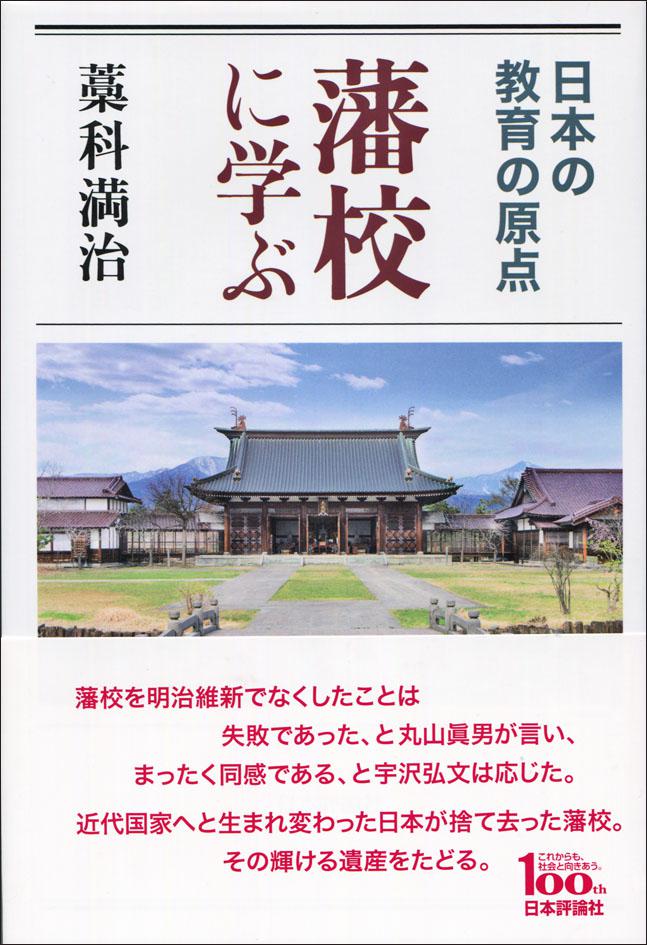 『藩校に学ぶ』書影