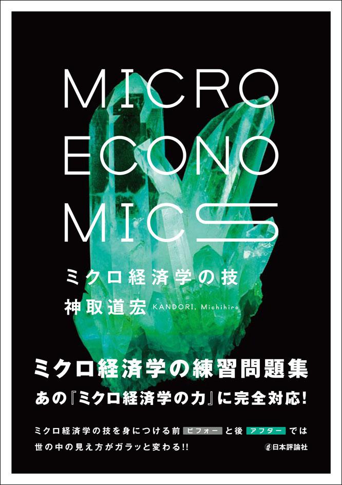 ミクロ経済学の技｜日本評論社