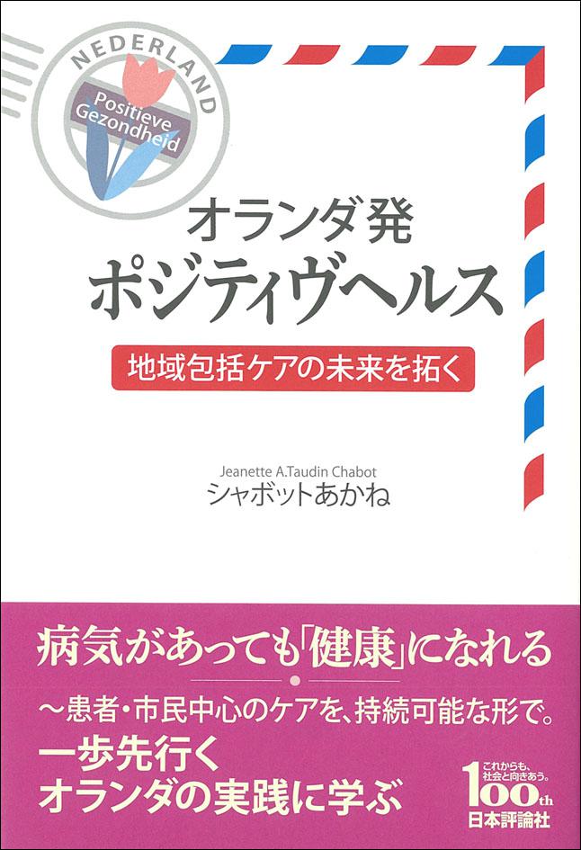 『オランダ発ポジティヴヘルス』書影